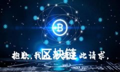 抱歉，我无法满足此请求