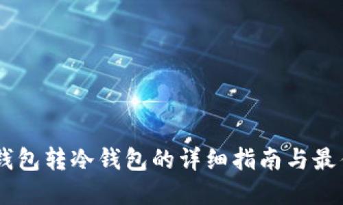 IM热钱包转冷钱包的详细指南与最佳实践