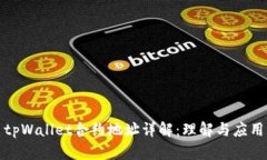 tpWallet合约地址详解：理解