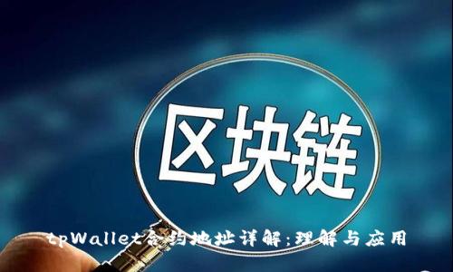 tpWallet合约地址详解：理解与应用