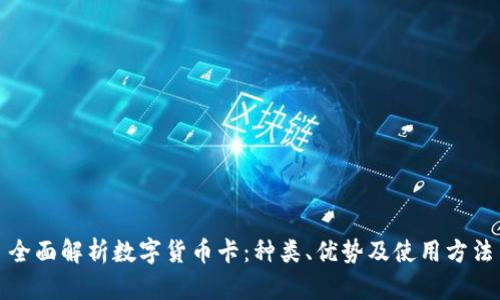 全面解析数字货币卡：种类、优势及使用方法