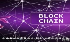 全面解析数字货币卡：种