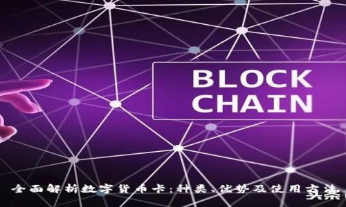 全面解析数字货币卡：种类、优势及使用方法