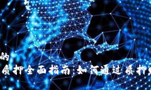 思考一个的  
tpWallet质押全面指南：如何通过质押赚取收益？