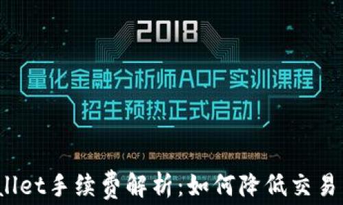 
tpWallet手续费解析：如何降低交易成本？
