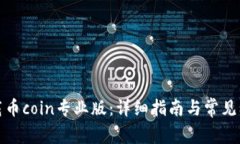 如何下载币coin专业版：详