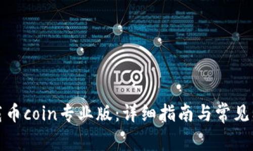 如何下载币coin专业版：详细指南与常见问题解答