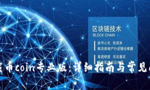 如何下载币coin专业版：详细指南与常见问题解答