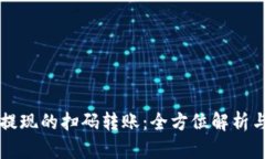 tpWallet提现的扫码转账：全