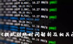 tpWallet提现到账时间解析及