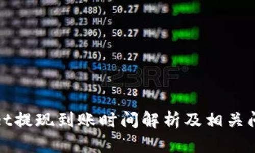 tpWallet提现到账时间解析及相关问题解答
