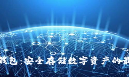 欧意冷钱包：安全存储数字资产的最佳选择