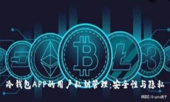 冷钱包APP的用户私钥管理