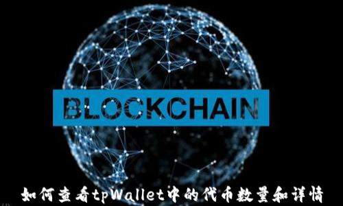
如何查看tpWallet中的代币数量和详情