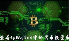 如何查看tpWallet中的代币数