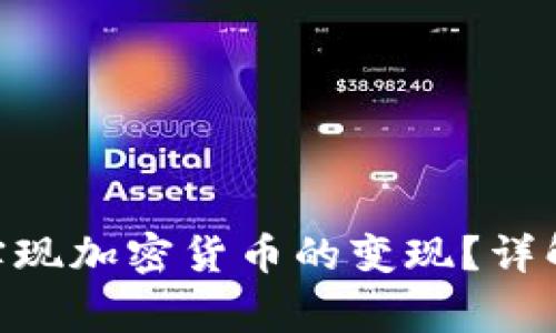 如何通过MetaMask实现加密货币的变现？详解操作步骤与注意事项