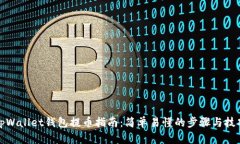 tpWallet钱包提币指南：简单