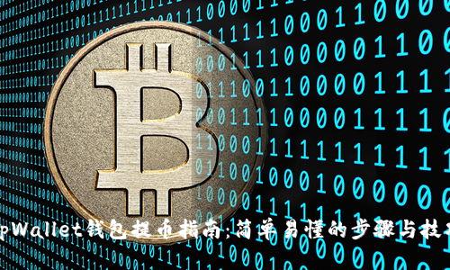 tpWallet钱包提币指南：简单易懂的步骤与技巧
