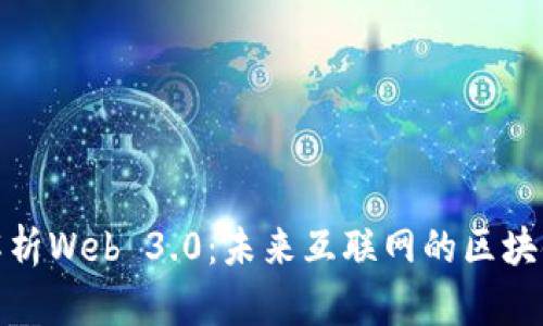 深入解析Web 3.0：未来互联网的区块链革命