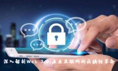 深入解析Web 3.0：未来互联