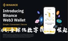 tpWallet：全球化数字钱包的