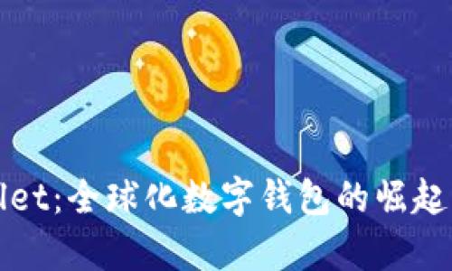 tpWallet：全球化数字钱包的崛起与未来