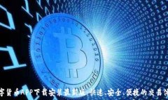   数字货币APP下载安装最新