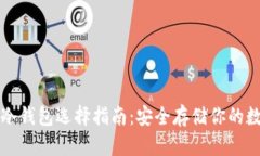 比特币冷钱包选择指南：