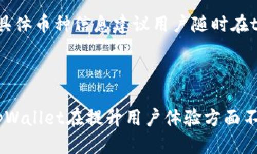  tpWallet卖币操作流程详解 / 
 guanjianci tpWallet, 卖币, 数字货币, 加密货币交易 /guanjianci 

### 引言

随着数字货币的快速发展，越来越多的人开始关注和参与加密货币的交易。tpWallet作为一款便捷的数字货币钱包，提供了多种功能，其中卖币操作是用户频繁使用的一项功能。本文将详细介绍tpWallet的卖币操作流程，并解答相关问题，帮助用户更好地理解和使用这一功能。

### tpWallet卖币操作流程

#### 1. 注册和登录

首先，需要在tpWallet的官方网站或应用商店下载并安装tpWallet。注册账户时，需要提供有效的电子邮件或手机号码，并设置密码。完成注册后，通过填写的邮箱或手机验证信息进行账户验证。

#### 2. 充值数字资产

在进行卖币操作之前，用户需先将数字资产充值到tpWallet。用户可以通过其他钱包或交易所向tpWallet转账。转账时，需要注意转账地址的准确性和转账手续费。

#### 3. 选择卖币的类型

在充值成功后，用户可以打开tpWallet，进入“资产”页面。在这里，可以查看当前所持有的数字资产。选择想要卖出的币种，如比特币（BTC）、以太坊（ETH）等。

#### 4. 进入卖币界面

点击选择的币种后，进入详细信息页面。在这里，找到“卖出”选项，点击进入卖币界面。

#### 5. 设置卖出价格与数量

在卖币界面，用户需要输入卖出币的数量和希望的卖出价格。一般情况下，用户可以选择市价卖出或设置限价单。市价卖出会根据当前市场价格自动成交，而限价单则需要在达到用户设定的价格后才会成交。

#### 6. 确认卖出信息

在输入卖出数量和价格后，系统会显示预计的收入金额以及相关费用。用户需要仔细检查卖出信息，确保准确无误。如果一切正确，点击“确认卖出”。

#### 7. 等待成交

确认卖出后，订单将进入交易市场，等待成交。在此过程中，用户可以在“我的订单”中查看订单状态，并实时了解市场情况。

#### 8. 提现至银行账户

一旦订单成交，卖出金额将会显示在用户的tpWallet账户中。用户可以选择将资金提现到个人银行账户或继续在平台内操作。

### 相关问题解答

#### 1. tpWallet的安全性如何？

在选择数字货币交易平台和钱包时，安全性是用户最关注的问题之一。tpWallet作为一个较为成熟的数字资产管理工具，其安全性主要体现在以下几个方面：

##### 1. 数据加密

tpWallet采用顶级的加密技术来保护用户的私钥和交易信息，确保数据在传输和存储过程中的安全。用户的敏感数据都经过严密的加密措施，无法被黑客轻易解读。

##### 2. 多重身份验证

为提高账户安全，tpWallet提供多重身份验证功能。用户在登录或进行重要操作时，可以设置手机验证码、邮箱验证码等多重身份验证步骤，极大降低账户被盗的风险。

##### 3. 资产隔离

tpWallet将用户的资产与平台运营资金进行严格隔离，用户的资金在安全存储的同时，能够有效抵御平台运营风险。此外，tpWallet针对用户的资产提供冷存储，也就是将大部分资产存储在冷钱包中，防止黑客攻击。

##### 4. 透明的交易记录

tpWallet提供实时的交易记录浏览功能，用户可以随时查看自己交易的历史记录，确保每笔交易的透明度。同时，用户无需担心交易信息泄露，所有记录均在加密基础上存储。

总体来说，tpWallet在用户账户安全、资产保护、交易信息透明等方面均采取了一系列有效措施，是相对安全的数字货币交易平台。然而，用户在使用过程中也需加强自身安全意识，避免点击可疑链接和使用公共Wi-Fi。

#### 2. tpWallet的手续费是多少？

在进行数字货币交易时，用户都需要关注的另一个问题便是交易手续费。tpWallet的手续费政策相对透明，具体费用因不同的币种及交易类型而异，主要包括以下几个方面：

##### 1. 交易手续费

tpWallet在进行买入、卖出时会收取一定比例的交易手续费。不同的币种收费标准可能会有所不同，通常为交易金额的0.1%至1%不等。具体费率可在tpWallet官方网站或应用内查询最新的手续费规则。

##### 2. 提现手续费

当用户将资金提现至银行账户或者其他钱包时，tpWallet也会收取提现手续费。提现手续费一般是固定金额，或者根据提现金额的比例来计算。各币种的提现手续费也可能存在差异，需要用户提前确认。

##### 3. 入金手续费

在将数字资产转入tpWallet时，一般来说，钱包会吸纳区块链网络产生的转账手续费，而不额外向用户收取入金手续费。但不同币种的手续费标准却可能因网络拥堵情况而有所起伏。例如，比特币在区块网络繁忙时往往需要更高的矿工费用。

##### 4. 如何降低手续费

用户在选择交易时间和交易方式时，可以根据市场波动情况手续费支出。对于大型交易者，可以选择限价单与市价单相结合的方式以降低长时间持有的潜在手续费。此外，定期留意tpWallet的手续费优惠活动，则可进一步节省费用。

整体来看，用户在进行交易前应充分了解tpWallet的手续费规定，以避免在交易过程中产生意外的费用支出，影响投资收益。

#### 3. 如何避免在tpWallet的卖币操作中出现错误？

在tpWallet进行卖币操作时，用户常常会因为各种因素导致操作失误，造成资金损失。那么如何在卖币过程中避免这些错误呢？

##### 1. 仔细核对信息

在进入卖出界面时，用户需特别注意以下信息：选择的币种、卖出数量、价格、交易手续费、预计收益金额等。任何一个信息错误都有可能导致资金损失。

##### 2. 掌握市场动态

在卖币之前，了解当前市场动态对于做出正确判断极为重要。例如，某币种的一条利好的消息可能会导致其价格短期内大幅上涨。在卖出之前，用户可以利用相关工具追踪市场动态，比如实时行情表、技术分析等。

##### 3. 设定合理的止损和止盈价格

在卖币操作中，设定合理的止损和止盈价格可以帮助用户规避风险。例如，如果用户预测某币种价格即将下跌，可以设定一个止损价格，若价格达到该水平，在第一时间卖出以减少损失。

##### 4. 不要盲目跟风

尽管数字货币市场时常受到外界情绪的影响，但用户在操作时应保持理智。盲目跟风可能导致用户在错误的时机进行卖出，损失自己的投资。用户应基于个人投资策略和市场分析做出决策。

为了避免在tpWallet的卖币操作中造成错误，用户需要提前做好功课，准确掌握信息，并保持冷静和理智。

#### 4. tpWallet支持哪些币种的卖出？

tpWallet作为一种综合性的数字资产管理平台，支持多种主流数字货币的存储和交易。用户在tpWallet中可进行的币种卖出操作主要包括：

##### 1. 比特币（BTC）

作为全球市值最大的数字货币，比特币自然是tpWallet中的重要卖出对象。用户可以通过tpWallet方便地卖出比特币。

##### 2. 以太坊（ETH）

作为智能合约的主导平台，以太坊是投资者关注的重点之一。tpWallet支持用户对以太坊进行卖出操作，满足市场需求。

##### 3. 莱特币（LTC）

莱特币与比特币相似，具有更快的交易确认时间，因此受到很多投资者的青睐。tpWallet也支持莱特币的卖出。

##### 4. 瑞波币（XRP）

瑞波币在跨境支付领域具有独特优势，利于金融机构之间的高效转账。在tpWallet中，用户可以方便地卖出瑞波币。

##### 5. 稳定币（USDT等）

稳定币如USDT与法币挂钩，结合其稳定性，吸引了大量用户。tpWallet支持用户出售多种稳定币，为操作提供灵活性。

在tpWallet中，用户可以找寻所持有的不同币种进行卖出操作。值得注意的是，tpWallet支持的币种不定期进行更新扩展，具体币种信息建议用户随时在tpWallet应用内和官方网站中查看，以获取最新信息。

### 结语

通过以上内容，相信用户对tpWallet的卖币操作流程及相关问题有了更深入的了解。作为一种便捷的数字资产管理工具，tpWallet在提升用户体验方面不断努力。希望用户在使用tpWallet过程中把握市场动态，理性投资，实现数字资产的增值。