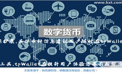   tpWallet卖币操作流程详解 / 
 guanjianci tpWallet, 卖币, 数字货币, 加密货币交易 /guanjianci 

### 引言

随着数字货币的快速发展，越来越多的人开始关注和参与加密货币的交易。tpWallet作为一款便捷的数字货币钱包，提供了多种功能，其中卖币操作是用户频繁使用的一项功能。本文将详细介绍tpWallet的卖币操作流程，并解答相关问题，帮助用户更好地理解和使用这一功能。

### tpWallet卖币操作流程

#### 1. 注册和登录

首先，需要在tpWallet的官方网站或应用商店下载并安装tpWallet。注册账户时，需要提供有效的电子邮件或手机号码，并设置密码。完成注册后，通过填写的邮箱或手机验证信息进行账户验证。

#### 2. 充值数字资产

在进行卖币操作之前，用户需先将数字资产充值到tpWallet。用户可以通过其他钱包或交易所向tpWallet转账。转账时，需要注意转账地址的准确性和转账手续费。

#### 3. 选择卖币的类型

在充值成功后，用户可以打开tpWallet，进入“资产”页面。在这里，可以查看当前所持有的数字资产。选择想要卖出的币种，如比特币（BTC）、以太坊（ETH）等。

#### 4. 进入卖币界面

点击选择的币种后，进入详细信息页面。在这里，找到“卖出”选项，点击进入卖币界面。

#### 5. 设置卖出价格与数量

在卖币界面，用户需要输入卖出币的数量和希望的卖出价格。一般情况下，用户可以选择市价卖出或设置限价单。市价卖出会根据当前市场价格自动成交，而限价单则需要在达到用户设定的价格后才会成交。

#### 6. 确认卖出信息

在输入卖出数量和价格后，系统会显示预计的收入金额以及相关费用。用户需要仔细检查卖出信息，确保准确无误。如果一切正确，点击“确认卖出”。

#### 7. 等待成交

确认卖出后，订单将进入交易市场，等待成交。在此过程中，用户可以在“我的订单”中查看订单状态，并实时了解市场情况。

#### 8. 提现至银行账户

一旦订单成交，卖出金额将会显示在用户的tpWallet账户中。用户可以选择将资金提现到个人银行账户或继续在平台内操作。

### 相关问题解答

#### 1. tpWallet的安全性如何？

在选择数字货币交易平台和钱包时，安全性是用户最关注的问题之一。tpWallet作为一个较为成熟的数字资产管理工具，其安全性主要体现在以下几个方面：

##### 1. 数据加密

tpWallet采用顶级的加密技术来保护用户的私钥和交易信息，确保数据在传输和存储过程中的安全。用户的敏感数据都经过严密的加密措施，无法被黑客轻易解读。

##### 2. 多重身份验证

为提高账户安全，tpWallet提供多重身份验证功能。用户在登录或进行重要操作时，可以设置手机验证码、邮箱验证码等多重身份验证步骤，极大降低账户被盗的风险。

##### 3. 资产隔离

tpWallet将用户的资产与平台运营资金进行严格隔离，用户的资金在安全存储的同时，能够有效抵御平台运营风险。此外，tpWallet针对用户的资产提供冷存储，也就是将大部分资产存储在冷钱包中，防止黑客攻击。

##### 4. 透明的交易记录

tpWallet提供实时的交易记录浏览功能，用户可以随时查看自己交易的历史记录，确保每笔交易的透明度。同时，用户无需担心交易信息泄露，所有记录均在加密基础上存储。

总体来说，tpWallet在用户账户安全、资产保护、交易信息透明等方面均采取了一系列有效措施，是相对安全的数字货币交易平台。然而，用户在使用过程中也需加强自身安全意识，避免点击可疑链接和使用公共Wi-Fi。

#### 2. tpWallet的手续费是多少？

在进行数字货币交易时，用户都需要关注的另一个问题便是交易手续费。tpWallet的手续费政策相对透明，具体费用因不同的币种及交易类型而异，主要包括以下几个方面：

##### 1. 交易手续费

tpWallet在进行买入、卖出时会收取一定比例的交易手续费。不同的币种收费标准可能会有所不同，通常为交易金额的0.1%至1%不等。具体费率可在tpWallet官方网站或应用内查询最新的手续费规则。

##### 2. 提现手续费

当用户将资金提现至银行账户或者其他钱包时，tpWallet也会收取提现手续费。提现手续费一般是固定金额，或者根据提现金额的比例来计算。各币种的提现手续费也可能存在差异，需要用户提前确认。

##### 3. 入金手续费

在将数字资产转入tpWallet时，一般来说，钱包会吸纳区块链网络产生的转账手续费，而不额外向用户收取入金手续费。但不同币种的手续费标准却可能因网络拥堵情况而有所起伏。例如，比特币在区块网络繁忙时往往需要更高的矿工费用。

##### 4. 如何降低手续费

用户在选择交易时间和交易方式时，可以根据市场波动情况手续费支出。对于大型交易者，可以选择限价单与市价单相结合的方式以降低长时间持有的潜在手续费。此外，定期留意tpWallet的手续费优惠活动，则可进一步节省费用。

整体来看，用户在进行交易前应充分了解tpWallet的手续费规定，以避免在交易过程中产生意外的费用支出，影响投资收益。

#### 3. 如何避免在tpWallet的卖币操作中出现错误？

在tpWallet进行卖币操作时，用户常常会因为各种因素导致操作失误，造成资金损失。那么如何在卖币过程中避免这些错误呢？

##### 1. 仔细核对信息

在进入卖出界面时，用户需特别注意以下信息：选择的币种、卖出数量、价格、交易手续费、预计收益金额等。任何一个信息错误都有可能导致资金损失。

##### 2. 掌握市场动态

在卖币之前，了解当前市场动态对于做出正确判断极为重要。例如，某币种的一条利好的消息可能会导致其价格短期内大幅上涨。在卖出之前，用户可以利用相关工具追踪市场动态，比如实时行情表、技术分析等。

##### 3. 设定合理的止损和止盈价格

在卖币操作中，设定合理的止损和止盈价格可以帮助用户规避风险。例如，如果用户预测某币种价格即将下跌，可以设定一个止损价格，若价格达到该水平，在第一时间卖出以减少损失。

##### 4. 不要盲目跟风

尽管数字货币市场时常受到外界情绪的影响，但用户在操作时应保持理智。盲目跟风可能导致用户在错误的时机进行卖出，损失自己的投资。用户应基于个人投资策略和市场分析做出决策。

为了避免在tpWallet的卖币操作中造成错误，用户需要提前做好功课，准确掌握信息，并保持冷静和理智。

#### 4. tpWallet支持哪些币种的卖出？

tpWallet作为一种综合性的数字资产管理平台，支持多种主流数字货币的存储和交易。用户在tpWallet中可进行的币种卖出操作主要包括：

##### 1. 比特币（BTC）

作为全球市值最大的数字货币，比特币自然是tpWallet中的重要卖出对象。用户可以通过tpWallet方便地卖出比特币。

##### 2. 以太坊（ETH）

作为智能合约的主导平台，以太坊是投资者关注的重点之一。tpWallet支持用户对以太坊进行卖出操作，满足市场需求。

##### 3. 莱特币（LTC）

莱特币与比特币相似，具有更快的交易确认时间，因此受到很多投资者的青睐。tpWallet也支持莱特币的卖出。

##### 4. 瑞波币（XRP）

瑞波币在跨境支付领域具有独特优势，利于金融机构之间的高效转账。在tpWallet中，用户可以方便地卖出瑞波币。

##### 5. 稳定币（USDT等）

稳定币如USDT与法币挂钩，结合其稳定性，吸引了大量用户。tpWallet支持用户出售多种稳定币，为操作提供灵活性。

在tpWallet中，用户可以找寻所持有的不同币种进行卖出操作。值得注意的是，tpWallet支持的币种不定期进行更新扩展，具体币种信息建议用户随时在tpWallet应用内和官方网站中查看，以获取最新信息。

### 结语

通过以上内容，相信用户对tpWallet的卖币操作流程及相关问题有了更深入的了解。作为一种便捷的数字资产管理工具，tpWallet在提升用户体验方面不断努力。希望用户在使用tpWallet过程中把握市场动态，理性投资，实现数字资产的增值。