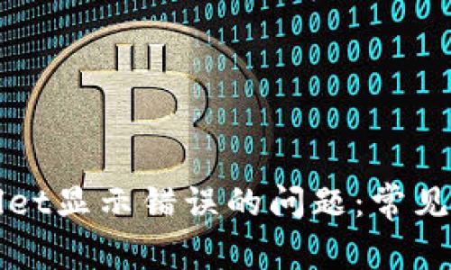 如何解决tpWallet显示错误的问题：常见原因及解决方案