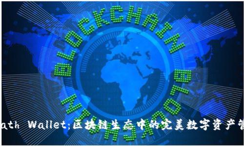 探索 Math Wallet：区块链生态中的完美数字资产管理工具