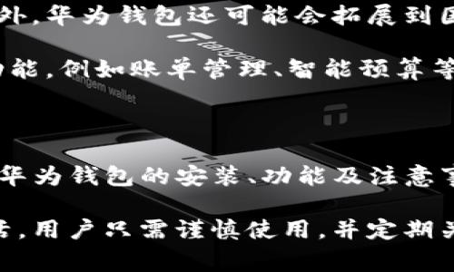   华为钱包APP在iOS的下载和使用指南 / 

 guanjian 华为钱包, APP下载, iOS应用, 移动支付 /guanjian 

一、华为钱包APP概述

华为钱包是一款由华为公司推出的移动支付应用，旨在为用户提供便捷的支付服务和多种生活服务。通过华为钱包，用户可以轻松管理自己的支付方式，进行快速的线上线下支付处理。同时，华为钱包还集成了多种功能，如电子票据、优惠券、会员卡等，方便用户随时随地使用。

二、如何在iOS上下载安装华为钱包APP

在iOS设备上下载华为钱包APP的步骤相对方便。首先，确保你的iOS设备系统版本是最新的，这样可以确保APP的兼容性和流畅性。接下来，用户可以按照以下几个简单步骤进行下载：

ol
    li打开App Store，在搜索框中输入“华为钱包”，点击搜索。/li
    li找到华为钱包APP后，点击“获取”按钮进行下载。系统会要求你输入Apple ID密码或使用指纹/面部识别确认。/li
    li下载完成后，APP图标将出现在您的主屏幕上。/li
/ol

如果在App Store中无法找到华为钱包APP，可能是因为该应用暂时不支持你的地区或设备。此时，用户可以查看华为的官方网站，寻找适合的下载链接或相关信息。

三、华为钱包APP的主要功能

华为钱包提供了多种实用功能，使其不仅仅是一款简单的支付工具，下面列出一些主要功能：

ul
    listrong移动支付：/strong支持多种支付方式，包括银行卡、信用卡等。用户只需在支付时扫描二维码或使用NFC功能即可完成支付。/li
    listrong电子票据：/strong可以在华为钱包中保存各种电子票据，如电影票、火车票等，方便用户查阅和使用。/li
    listrong优惠券管理：/strong用户可以在APP内添加各种优惠券，方便随时查询和使用。/li
    listrong会员卡功能：/strong用户可以将多张会员卡存储在APP内，便于管理和使用。/li
    listrong转账功能：/strong用户可以通过华为钱包进行简单的转账操作，方便快捷。/li
/ul

四、使用华为钱包的注意事项

在使用华为钱包时，用户需要注意以下几点：

ul
    listrong安全性：/strong为确保账户安全，用户在设置华为钱包账户时应设置复杂密码，并定期更换密码。/li
    listrong权限设置：/strong使用时，请注意给予APP必要的权限，如摄像头、定位等，以便使用扫码支付等功能。/li
    listrong定期检查交易记录：/strong用户应定期查看自己的交易记录，确保没有未经授权的支付。/li
    listrong更新APP：/strong定期更新APP版本，以获得最新的功能和安全补丁。/li
/ul

五、常见问题解答

问题一：华为钱包APP在iOS系统上使用是否存在限制？

华为钱包在iOS系统上的功能可能会受到限制。这是由于不同操作系统的生态系统和政策差异。在某些区域，华为钱包的功能可能不如在华为自家设备上那样完整。一些区域对移动支付的监管和支持也可能影响软件的使用。

例如，在某些国家或地区，你可能无法链接本地银行账户，导致无法进行资金转账或支付。同时，某些功能如NFC支付可能会受到设备的支持限制。因此，用户在下载和使用华为钱包前，应做好了解相关信息的准备，确保能够顺利使用所需功能。

问题二：华为钱包如何保证用户的支付安全性？

华为钱包致力于为用户提供安全的支付体验，采用了多重安全机制来保护用户的信息和资金。首先，华为钱包使用了先进的加密技术，对用户的支付信息进行加密处理，确保在传输过程中不被非法截取。

其次，华为钱包常常与银行和支付机构进行合作，确保每一笔交易都经过严格的审核和确认流程。此外，用户可设置多重验证，如指纹识别、面部识别等，加强账户安全。此外，用户也应当定期更换密码，妥善管理账户信息，避免信息泄露风险。

问题三：华为钱包的使用费用如何？

在使用华为钱包进行支付的过程中，用户通常不需要支付额外的费用。具体来说，大部分线上线下支付是免费的。不过，一些特定的功能，如转账到银行账户、跨境支付等，可能会涉及到手续费。

因此用户在使用前需仔细阅读APP内的相关费用说明，确保清楚每一项操作可能产生的费用，从而做出合理的选择。同时，关注华为钱包网站或应用内发布的活动信息，有时可以通过活动获得满减优惠或免手续费的服务。

问题四：华为钱包的未来发展趋势如何？

随着科技的发展以及移动支付需求的日益增长，华为钱包在未来的发展方向上可能会表现出几个明显的趋势。首先，在技术上，华为钱包可能会不断引入新的支付技术，例如区块链技术，以进一步提高安全性和效率。

其次，华为钱包也可能会加强与线下商家的合作，扩大支付场景的多样性，使用户在更多场景中享受到便捷的支付体验。此外，华为钱包还可能会拓展到国际市场，通过与海外金融机构的合作，为境外华人或旅游用户提供更优质的服务。

此外，随着用户需求的变化，华为钱包的功能也可能会不断进行升级，除传统的支付、转账外，可能会引入更多的生活服务功能，例如账单管理、智能预算等，来满足用户在日常生活中的多元需求。

总结

华为钱包作为一款便捷实用的移动支付工具，在iOS平台上也提供了多种功能供用户使用。通过本指南，用户可以轻松了解华为钱包的安装、功能及注意事项。随着移动支付的不断发展，华为钱包的未来也将更加多元和智能。

无论是日常消费还是特殊支付需求，华为钱包都努力为用户提供流畅、安全的支付体验，帮助用户合理管理自己的消费生活。用户只需谨慎使用，并定期关注APP的更新和通知，就能充分享受华为钱包带来的便利。