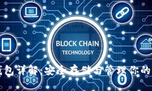 比特币冷钱包详解：安全存储与管理你的比特币资产