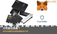 比特币冷钱包详解：安全