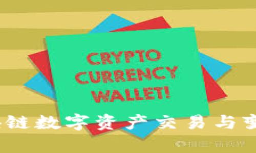 tpWallet：区块链数字资产交易与变现的全新选择