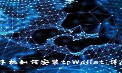 OPPO手机如何安装tpWallet：