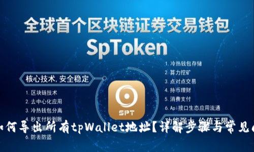 : 如何导出所有tpWallet地址？详解步骤与常见问题