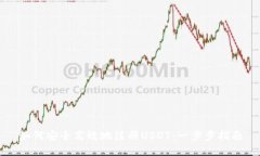 如何安全高效地注册USDT：