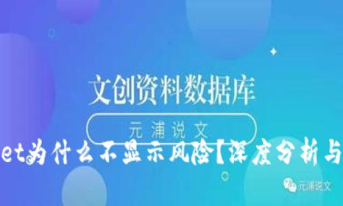 : tpWallet为什么不显示风险？深度分析与解决方案