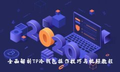 全面解析TP冷钱包操作技巧