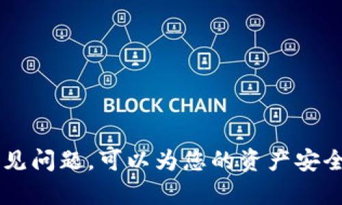 如何进行tpWallet真伪查询 – 保障您的数字资产安全

tpWallet, 真伪查询, 数字资产, 资金安全/guanjianci

在当今数字化迅速发展的时代，数字资产的安全性变得尤为重要。tpWallet作为一款广泛使用的数字钱包，存储着用户大量的虚拟货币及数字资产。因此，了解如何进行tpWallet的真伪查询非常关键。通过正确的方法，我们可以确保自己所使用的钱包是安全可靠的，从而有效地保护我们的资产安全。

一、什么是tpWallet？
tpWallet是一款提供数字货币存储和交易服务的钱包应用，主要功能包括虚拟货币的存储、转账、交易等。用户可以通过tpWallet直接管理自己的数字资产，随时随地进行资金操作。而tpWallet以其简洁的界面设计和高效的功能受到了广泛的欢迎。
tpWallet不仅支持多种主流数字资产的存储，例如比特币、以太坊等，还提供了较为完善的安全防护措施。其本地加密存储与多重身份验证相结合，为用户的数字资产保驾护航。然而，随着市场上假冒钱包的增多，辨别钱包的真伪显得尤为重要。

二、为什么需要进行tpWallet真伪查询？
进行tpWallet真伪查询的原因主要有以下几方面：
1. **防范诈骗**：数字资产的交易特点使得用户的不当操作或遇到假冒钱包之类的诈骗行为损失惨重，通过真伪查询可以降低被骗的风险。
2. **保障资金安全**：如果使用了假钱包，用户的所有资产将面临风险。因此，确保钱包的真伪能够有效保障个人的资金安全。
3. **保持交易信任**：成功的数字资产交易往往依赖于用户之间的信任体系，通过查询钱包的真伪，可以在交易前建立起这种信任感。
4. **确保技术更新**：正规的钱包公司会定期推出更新和维护，用户通过真伪查询也能了解到相应的更新信息，避免使用过期风险的钱包版本。

三、如何进行tpWallet真伪查询？
进行tpWallet真伪查询，用户可以采取以下几种方法：
1. **官方网站验证**：通过访问tpWallet的官方网站，用户可以找到钱包的下载链接以及相关信息。有时候，钱包的假冒版本会与官网的信息不符，因此通过官方网站进行验证是最基本且有效的方法。
2. **用户评论与反馈**：在各大社交平台及评论区查看其他用户对tpWallet的评价也是一个不错的选择。真实用户的反馈可以帮助新用户了解这款钱包的安全性及实用性。
3. **下载渠道**：确保从可信的应用商店下载钱包，比如Google Play或App Store。假冒版本往往会出现在一些不明网站上，用户要认真审查下载渠道。
4. **查看钱包的安全措施**：正规的tpWallet会在其官方网站上详细介绍其安全功能和技术，例如多重身份验证、资产加密等。用户可以通过这些内容判断钱包的真伪。

四、tpWallet真伪查询常见问题
在进行tpWallet真伪查询的过程中，有很多用户会碰到一些常见的问题，以下是一些可能相关的问题以及详细解答。

问题一：如何辨别tpWallet的官方网站？
辨别tpWallet的官方网站需要注意以下几个方面：
1. **URL验证**：确保访问的URL为官方网站，通常正规的官方网站有专用的域名，例如以“.com”结尾，且无任何混淆字符。
2. **安全标识**：检查网站是否有SSL证书，查看是否有小锁标志，表明网站是安全加密的，用户的信息会得到保护。
3. **客服支持**：正规的官方网站通常会提供在线客服支持，用户可以随时咨询，确认信息的真实性。
4. **社交媒体链接**：查看官方网站是否链接到其社交媒体账号，如果有，用户可以通过这些渠道确认信息的准确性。
5. **用户反馈**：在找到网址后，可以在网络上搜索该网站的用户反馈，真实的用户评价可以在一定程度上辨别网站的真伪。

问题二：使用tpWallet时有哪些安全隐患？
使用tpWallet的时候，用户可能面临下列安全隐患：
1. **钓鱼网站**：假冒网站模仿真实钱包，用户在登录过程中可能泄露私匙或账号信息，因此务必确认网址。
2. **不明来源的应用程序**：用户若从不明渠道下载tpWallet，可能遭遇恶意软件，损害资产。
3. **无双重验证**：很多用户未启用双重验证步骤，导致钱包轻易受到攻击，建议启用以提高安全等级。
4. **设备安全性**：用户的电脑或手机若感染病毒，可能会被黑客入侵，导致钱包被盗。

问题三：如何处理tpWallet的安全事件？
如果不幸发生tpWallet安全事件，用户应采取以下措施：
1. **立即停止交易**：若发现异常情况，迅速停止所有资金交易，避免造成进一步损失。
2. **修改密码和启用双重验证**：迅速修改tpWallet的登录密码并开启双重验证，以提升账户的安全性。
3. **联系官方支持**：及时联系tpWallet的官方客户支持，反馈问题并获取帮助，确保能够恢复账户安全。
4. **监测账户活动**：定期检查账户活动，如发现未授权的交易，需立即联系支持团队，并记录交易信息以备后续调查。

问题四：tpWallet的备份与恢复方法是什么？
对于tpWallet来说，备份和恢复至关重要，以下为相关方法：
1. **钱包助记词的保存**：在创建钱包时，系统会提供助记词。用户应妥善保存这段助记词，通过助记词可以找回钱包。
2. **定期导出备份文件**：定期将钱包数据导出存储在安全的位置，包括USB驱动器等物理媒介，避免数据丢失。
3. **恢复钱包步骤**：如果需要恢复，可以选择“导入钱包”功能，输入助记词或上传备份文件，按照步骤完成恢复。
4. **测试恢复功能**：在进行重要资金操作前，测试一次恢复功能，以确保能够顺利恢复钱包。

在选择和使用tpWallet的过程中，保持警觉和定期进行真伪查询，是每位用户保护数字资产的必要步骤。通过了解上述的查询方法和常见问题，可以为您的资产安全提供一个更为坚实的保障。