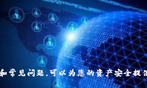 如何进行tpWallet真伪查询 – 保障您的数字资产安全

tpWallet, 真伪查询, 数字资产, 资金安全/guanjianci

在当今数字化迅速发展的时代，数字资产的安全性变得尤为重要。tpWallet作为一款广泛使用的数字钱包，存储着用户大量的虚拟货币及数字资产。因此，了解如何进行tpWallet的真伪查询非常关键。通过正确的方法，我们可以确保自己所使用的钱包是安全可靠的，从而有效地保护我们的资产安全。

一、什么是tpWallet？
tpWallet是一款提供数字货币存储和交易服务的钱包应用，主要功能包括虚拟货币的存储、转账、交易等。用户可以通过tpWallet直接管理自己的数字资产，随时随地进行资金操作。而tpWallet以其简洁的界面设计和高效的功能受到了广泛的欢迎。
tpWallet不仅支持多种主流数字资产的存储，例如比特币、以太坊等，还提供了较为完善的安全防护措施。其本地加密存储与多重身份验证相结合，为用户的数字资产保驾护航。然而，随着市场上假冒钱包的增多，辨别钱包的真伪显得尤为重要。

二、为什么需要进行tpWallet真伪查询？
进行tpWallet真伪查询的原因主要有以下几方面：
1. **防范诈骗**：数字资产的交易特点使得用户的不当操作或遇到假冒钱包之类的诈骗行为损失惨重，通过真伪查询可以降低被骗的风险。
2. **保障资金安全**：如果使用了假钱包，用户的所有资产将面临风险。因此，确保钱包的真伪能够有效保障个人的资金安全。
3. **保持交易信任**：成功的数字资产交易往往依赖于用户之间的信任体系，通过查询钱包的真伪，可以在交易前建立起这种信任感。
4. **确保技术更新**：正规的钱包公司会定期推出更新和维护，用户通过真伪查询也能了解到相应的更新信息，避免使用过期风险的钱包版本。

三、如何进行tpWallet真伪查询？
进行tpWallet真伪查询，用户可以采取以下几种方法：
1. **官方网站验证**：通过访问tpWallet的官方网站，用户可以找到钱包的下载链接以及相关信息。有时候，钱包的假冒版本会与官网的信息不符，因此通过官方网站进行验证是最基本且有效的方法。
2. **用户评论与反馈**：在各大社交平台及评论区查看其他用户对tpWallet的评价也是一个不错的选择。真实用户的反馈可以帮助新用户了解这款钱包的安全性及实用性。
3. **下载渠道**：确保从可信的应用商店下载钱包，比如Google Play或App Store。假冒版本往往会出现在一些不明网站上，用户要认真审查下载渠道。
4. **查看钱包的安全措施**：正规的tpWallet会在其官方网站上详细介绍其安全功能和技术，例如多重身份验证、资产加密等。用户可以通过这些内容判断钱包的真伪。

四、tpWallet真伪查询常见问题
在进行tpWallet真伪查询的过程中，有很多用户会碰到一些常见的问题，以下是一些可能相关的问题以及详细解答。

问题一：如何辨别tpWallet的官方网站？
辨别tpWallet的官方网站需要注意以下几个方面：
1. **URL验证**：确保访问的URL为官方网站，通常正规的官方网站有专用的域名，例如以“.com”结尾，且无任何混淆字符。
2. **安全标识**：检查网站是否有SSL证书，查看是否有小锁标志，表明网站是安全加密的，用户的信息会得到保护。
3. **客服支持**：正规的官方网站通常会提供在线客服支持，用户可以随时咨询，确认信息的真实性。
4. **社交媒体链接**：查看官方网站是否链接到其社交媒体账号，如果有，用户可以通过这些渠道确认信息的准确性。
5. **用户反馈**：在找到网址后，可以在网络上搜索该网站的用户反馈，真实的用户评价可以在一定程度上辨别网站的真伪。

问题二：使用tpWallet时有哪些安全隐患？
使用tpWallet的时候，用户可能面临下列安全隐患：
1. **钓鱼网站**：假冒网站模仿真实钱包，用户在登录过程中可能泄露私匙或账号信息，因此务必确认网址。
2. **不明来源的应用程序**：用户若从不明渠道下载tpWallet，可能遭遇恶意软件，损害资产。
3. **无双重验证**：很多用户未启用双重验证步骤，导致钱包轻易受到攻击，建议启用以提高安全等级。
4. **设备安全性**：用户的电脑或手机若感染病毒，可能会被黑客入侵，导致钱包被盗。

问题三：如何处理tpWallet的安全事件？
如果不幸发生tpWallet安全事件，用户应采取以下措施：
1. **立即停止交易**：若发现异常情况，迅速停止所有资金交易，避免造成进一步损失。
2. **修改密码和启用双重验证**：迅速修改tpWallet的登录密码并开启双重验证，以提升账户的安全性。
3. **联系官方支持**：及时联系tpWallet的官方客户支持，反馈问题并获取帮助，确保能够恢复账户安全。
4. **监测账户活动**：定期检查账户活动，如发现未授权的交易，需立即联系支持团队，并记录交易信息以备后续调查。

问题四：tpWallet的备份与恢复方法是什么？
对于tpWallet来说，备份和恢复至关重要，以下为相关方法：
1. **钱包助记词的保存**：在创建钱包时，系统会提供助记词。用户应妥善保存这段助记词，通过助记词可以找回钱包。
2. **定期导出备份文件**：定期将钱包数据导出存储在安全的位置，包括USB驱动器等物理媒介，避免数据丢失。
3. **恢复钱包步骤**：如果需要恢复，可以选择“导入钱包”功能，输入助记词或上传备份文件，按照步骤完成恢复。
4. **测试恢复功能**：在进行重要资金操作前，测试一次恢复功能，以确保能够顺利恢复钱包。

在选择和使用tpWallet的过程中，保持警觉和定期进行真伪查询，是每位用户保护数字资产的必要步骤。通过了解上述的查询方法和常见问题，可以为您的资产安全提供一个更为坚实的保障。
