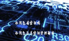 冷钱包有密钥吗冷钱包及