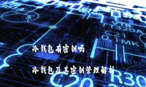 冷钱包有密钥吗

冷钱包及其密钥管理解析