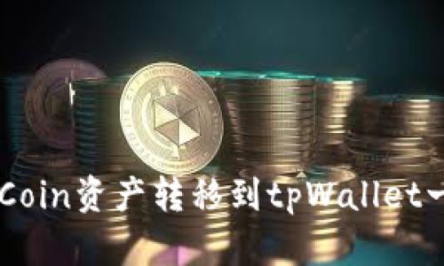 如何将OKCoin资产转移到tpWallet一步步指南