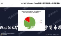 深入了解tpWallet矿机：一站