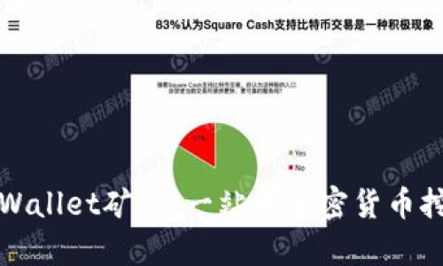 深入了解tpWallet矿机：一站式加密货币挖矿解决方案