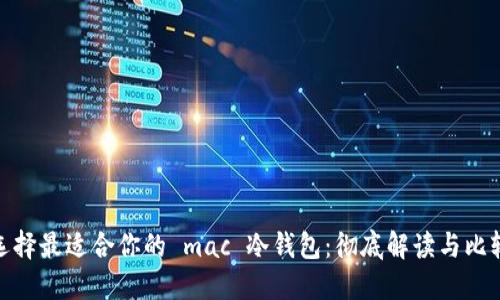 选择最适合你的 mac 冷钱包：彻底解读与比较