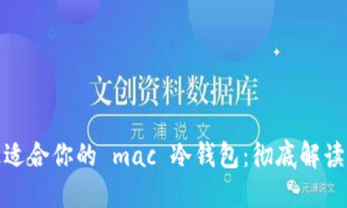 选择最适合你的 mac 冷钱包：彻底解读与比较
